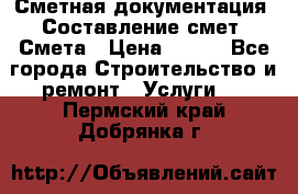 Сметная документация. Составление смет. Смета › Цена ­ 500 - Все города Строительство и ремонт » Услуги   . Пермский край,Добрянка г.